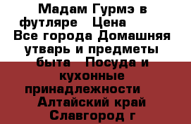 Мадам Гурмэ в футляре › Цена ­ 130 - Все города Домашняя утварь и предметы быта » Посуда и кухонные принадлежности   . Алтайский край,Славгород г.